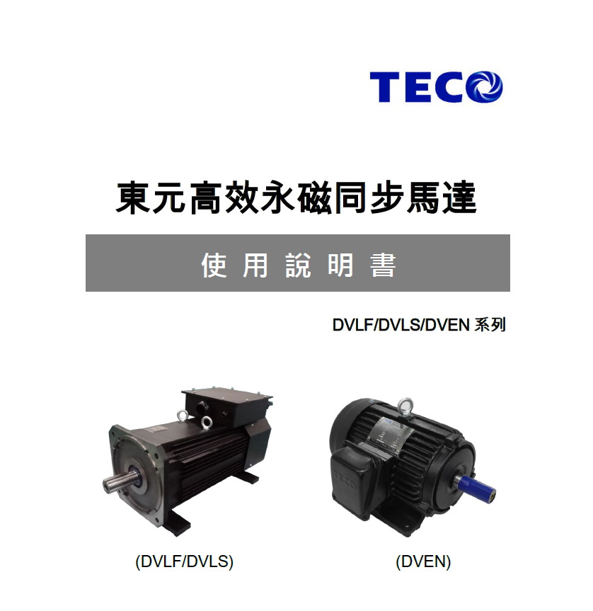 東元永磁電機(jī)使用說(shuō)明書(shū)
