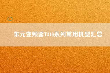 東元變頻器T310系列常用機(jī)型匯總